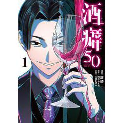 酒癖50 １<1>(電撃コミックスＮＥＸＴ) [コミック]