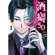酒癖50 １<1>(電撃コミックスＮＥＸＴ) [コミック]