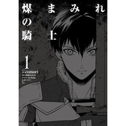 煤まみれの騎士 １<1>(電撃コミックスＮＥＸＴ) [コミック]