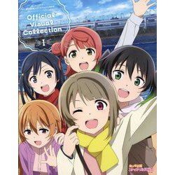 ラブライブ!虹ヶ咲学園スクールアイドル同好会 Official Visual Collection〈1〉 [単行本]