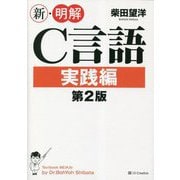 新・明解C言語 実践編 第2版 [単行本]