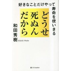 ヨドバシ.com - どうせ死ぬんだから―好きなことだけやって寿命を使い