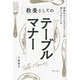 世界のビジネスエリートが身につけている教養としてのテーブルマナー [単行本]