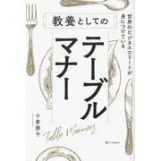 世界のビジネスエリートが身につけている教養としてのテーブルマナー [単行本]