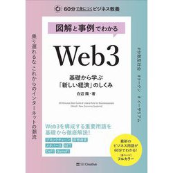 図解と事例でわかるWeb3 基礎から学ぶ「新しい経済」のしくみ(60分で身につくビジネス教養) [単行本]