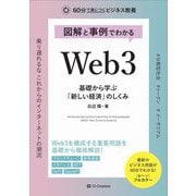 図解と事例でわかるWeb3 基礎から学ぶ「新しい経済」のしくみ(60分で身につくビジネス教養) [単行本]
