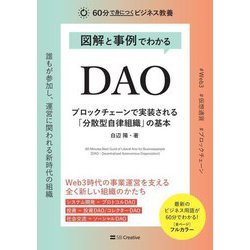 図解と事例でわかるDAO ブロックチェーンで実装される「分散型自律組織」の基本(60分で身につくビジネス教養) [単行本]