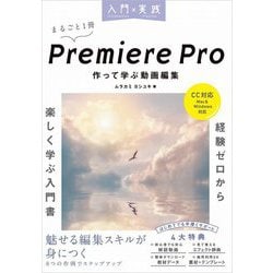 入門×実践 Premiere Pro 作って学ぶ動画編集―CC対応 Mac&Windows対応 [単行本]