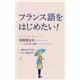 フランス語をはじめたい!―一番わかりやすいフランス語入門(SB新書) [新書]