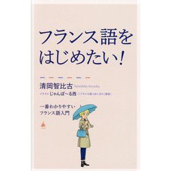 フランス語をはじめたい!―一番わかりやすいフランス語入門(SB新書) [新書]