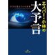 エスパー・小林の大予言(王様文庫) [文庫]