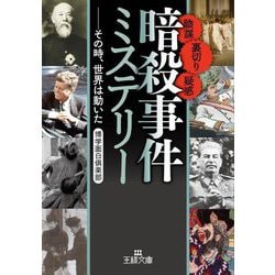 「暗殺事件」ミステリー(王様文庫) [文庫]