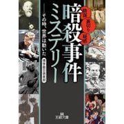 「暗殺事件」ミステリー(王様文庫) [文庫]