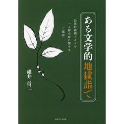 ある文学的地獄詣で [単行本]