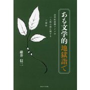 ある文学的地獄詣で [単行本]