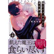 魔王イブロギアに身を捧げよ4(Ｇｌａｎｚ　ＢＬｃｏｍｉｃｓ) [コミック]