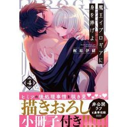 魔王イブロギアに身を捧げよ4【小冊子付特装版】(Ｇｌａｎｚ　ＢＬｃｏｍｉｃｓ) [コミック]