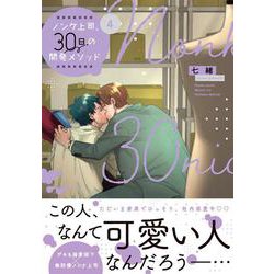 ノンケ上司、30日の開発メソッド4(Ｇｌａｎｚ　ＢＬｃｏｍｉｃｓ) [コミック]