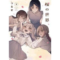 桜の世界(下) [コミック]