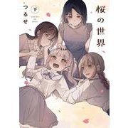 桜の世界(下) [コミック]