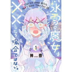 氷雪の魔女は××している場合ではない。 （1）<1>(電撃コミックスＮＥＸＴ) [コミック]
