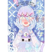 氷雪の魔女は××している場合ではない。 （1）<1>(電撃コミックスＮＥＸＴ) [コミック]