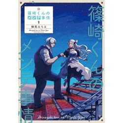 篠崎くんのメンテ事情9<9>(シルフコミックス) [コミック]