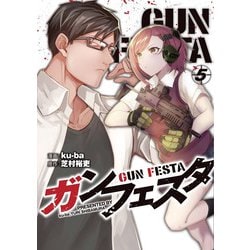 ガンフェスタ ５<5>(電撃コミックスＮＥＸＴ) [コミック]