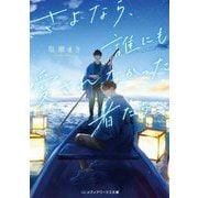 さよなら、誰にも愛されなかった者たちへ(メディアワークス文庫) [文庫]