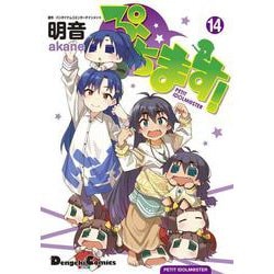 ぷちます!（14）<14>(電撃コミックスＥＸ) [コミック]