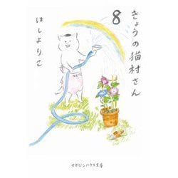 きょうの猫村さん〈8〉(マガジンハウス文庫) [文庫]