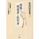 佐高信評伝選〈3〉侵略の推進者と批判者 [全集叢書]