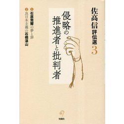 佐高信評伝選〈3〉侵略の推進者と批判者 [全集叢書]