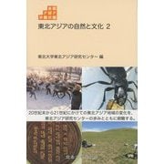 東北アジアの自然と文化〈2〉(東北アジア学術読本) [全集叢書]