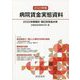 病院賃金実態資料〈2023年版〉 [単行本]