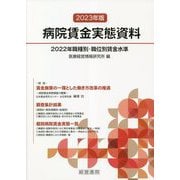 病院賃金実態資料〈2023年版〉 [単行本]