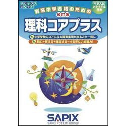 改訂版　理科コアプラス [単行本]