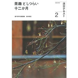 ヨドバシ.com - 茶趣としつらい十二か月〈2〉(淡交テキスト) [全集叢書