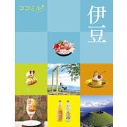 伊豆―中部〈1〉(ココミル) [単行本]