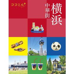 横浜 中華街―関東〈2〉(ココミル) [単行本]