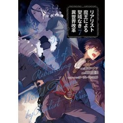 リアリスト魔王による聖域なき異世界改革　7<7>(電撃コミックスＮＥＸＴ) [コミック]