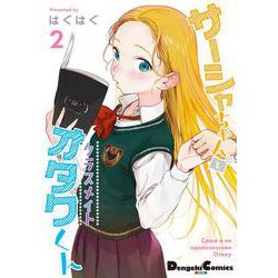 サーシャちゃんとクラスメイトオタクくん（2）<2>(電撃コミックスＥＸ) [コミック]