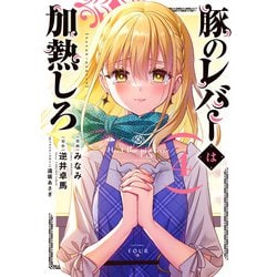 豚のレバーは加熱しろ ４<4>(電撃コミックスＮＥＸＴ) [コミック]