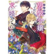 ワケあり男装令嬢、ライバルから求婚される〈上〉「あなたとの結婚なんてお断りです!」(メディアワークス文庫) [文庫]