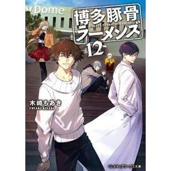 博多豚骨ラーメンズ〈12〉(メディアワークス文庫) [文庫]