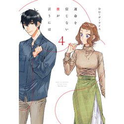 運命を信じない彼が言うには４<4>(シルフコミックス) [コミック]