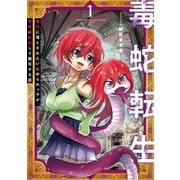 毒蛇転生　毒沼に落とされたいじめられっ子が、毒蛇に転生して無双する話 (１)<1>(電撃コミックスＮＥＸＴ) [コミック]