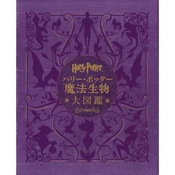 ハリー・ポッター魔法生物大図鑑 並製版 [単行本]