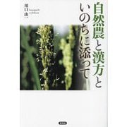 自然農と漢方と―いのちに添って [単行本]