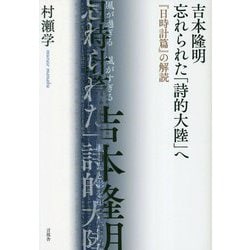 吉本隆明 忘れられた「詩的大陸」へ―『日時計篇』の解読 [単行本]